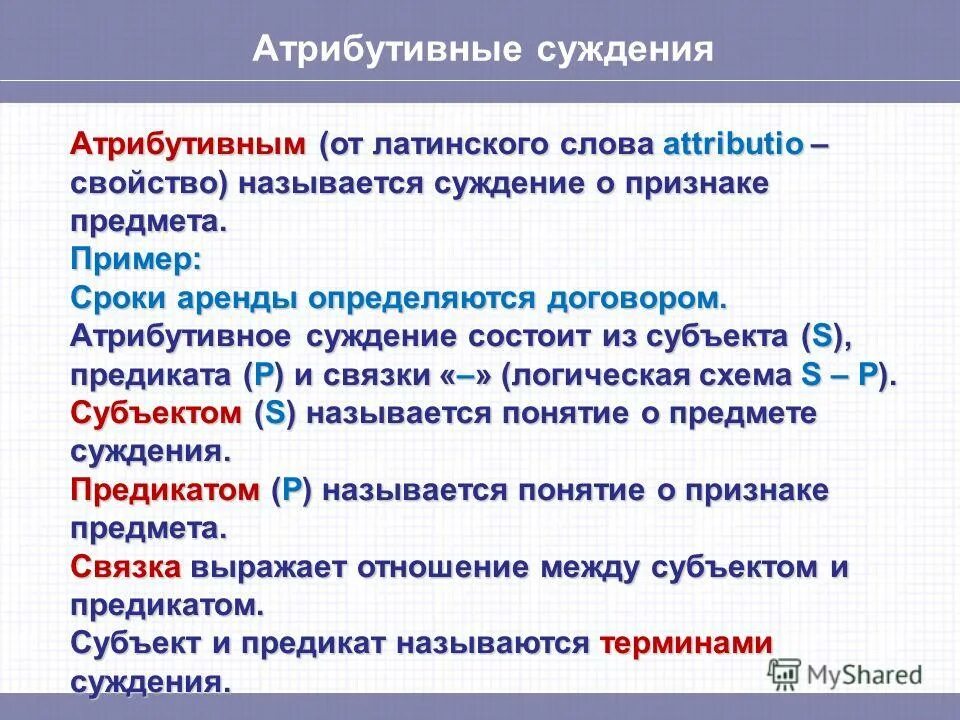 Укажите виды суждений. Атрибутивное суждение. Атрибутивные суждения примеры. Атрибутивные суждения в логике. Виды простого атрибутивного суждения.