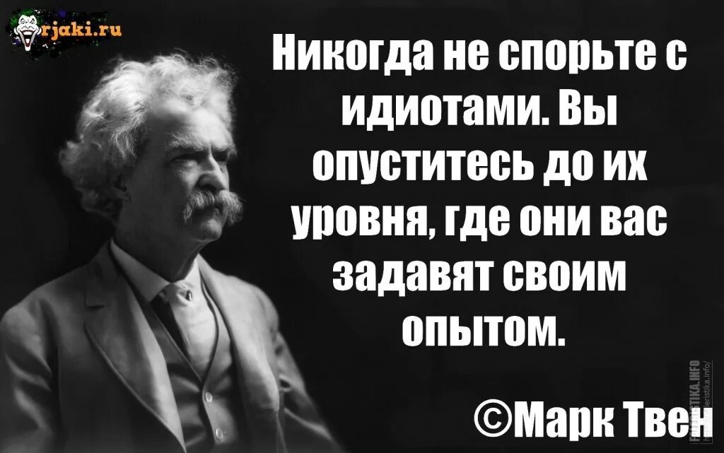 Никогда не спорьте с идиотами!. Беречь спорить