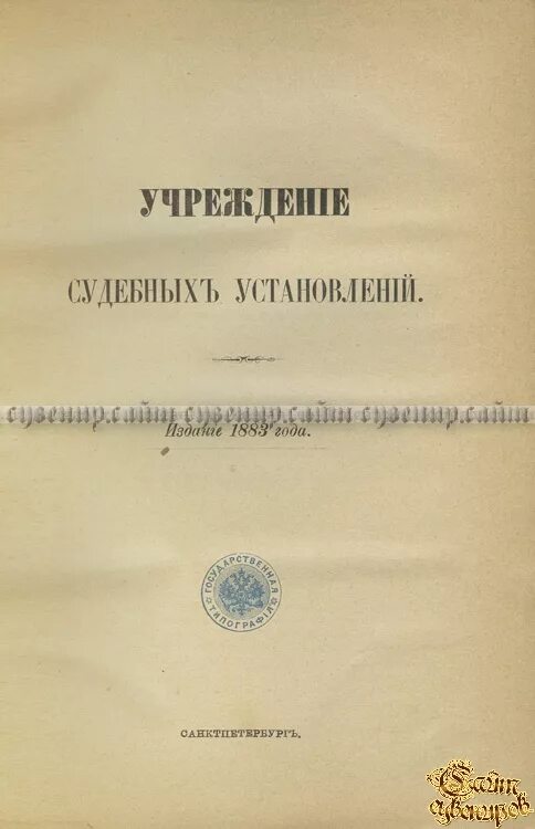 Учреждение судебных установлений. Учреждения судебных установлений 1864 года.