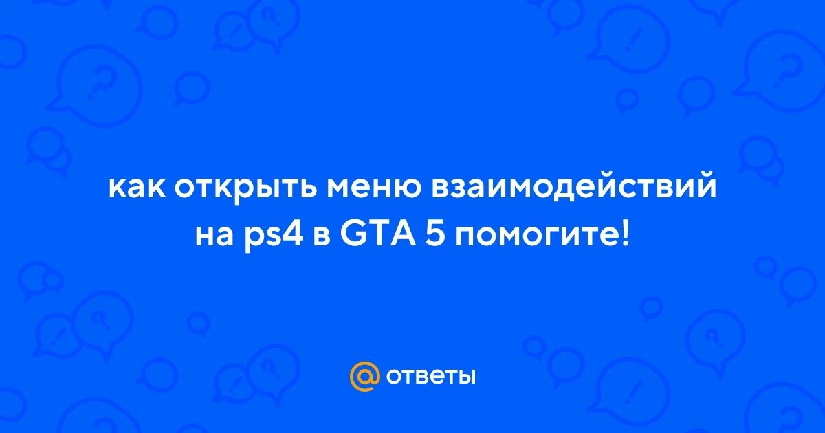 Как открыть меню взаимодействия. Меню взаимодействия ГТА 5.