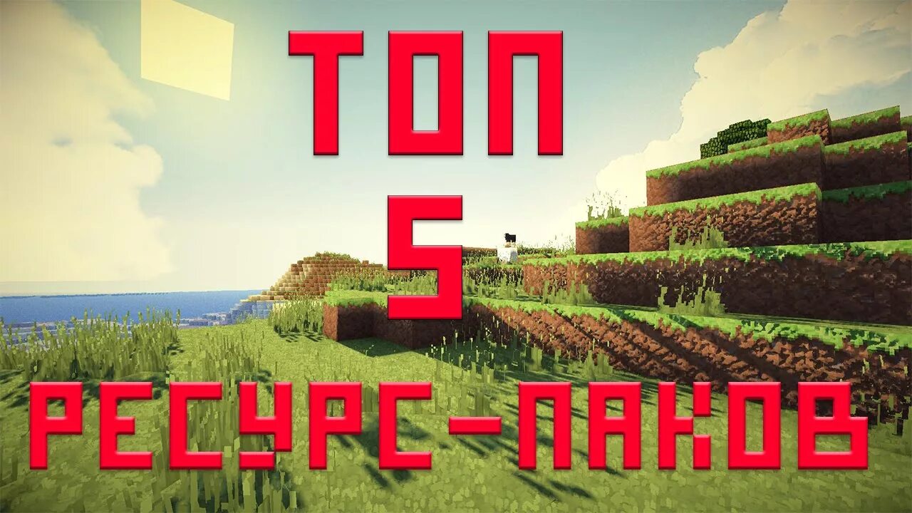 Топ 5 ресурсов. Топ 5 ресурс паков для пвп. топ 5 лучших ресурспаков. топ 5 ресурс паков для майнкрафта. топ ресурс паки.