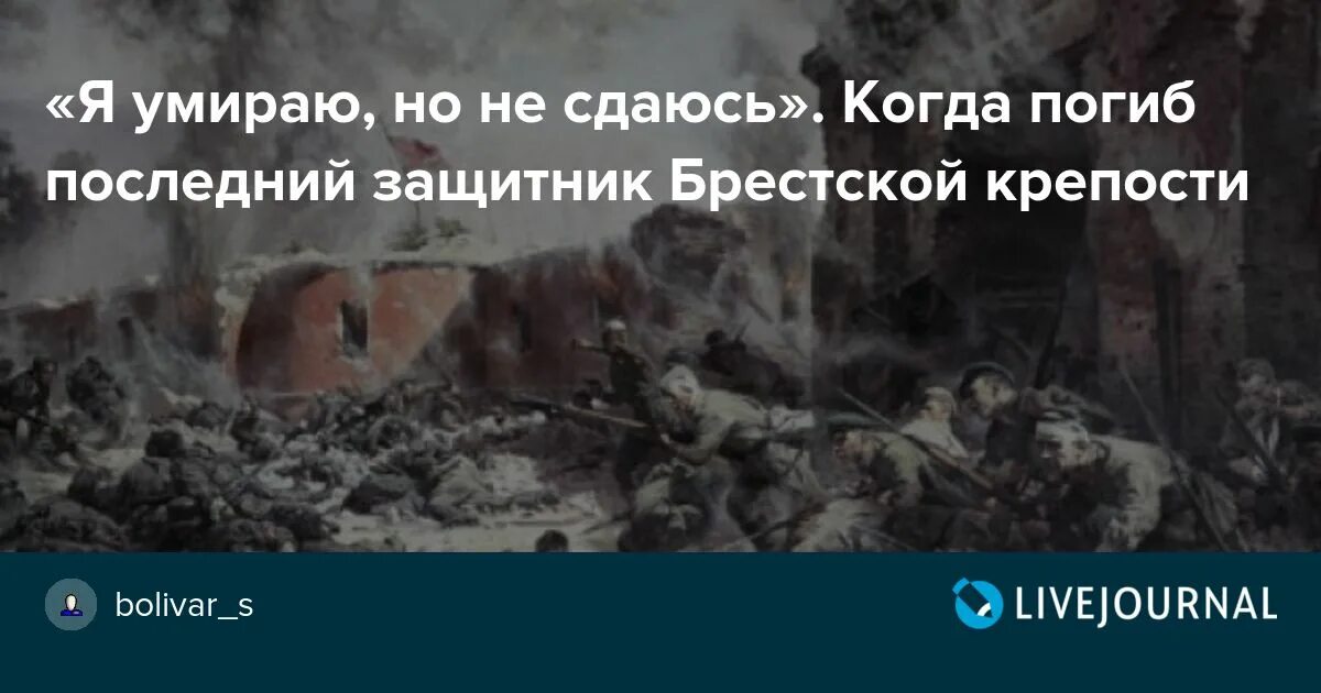 Фраза умираю но не сдаюсь. Погибаю но не сдаюсь Брестская крепость. Последний защитник Брестской крепости ингуш Барханоев умат-гирей.