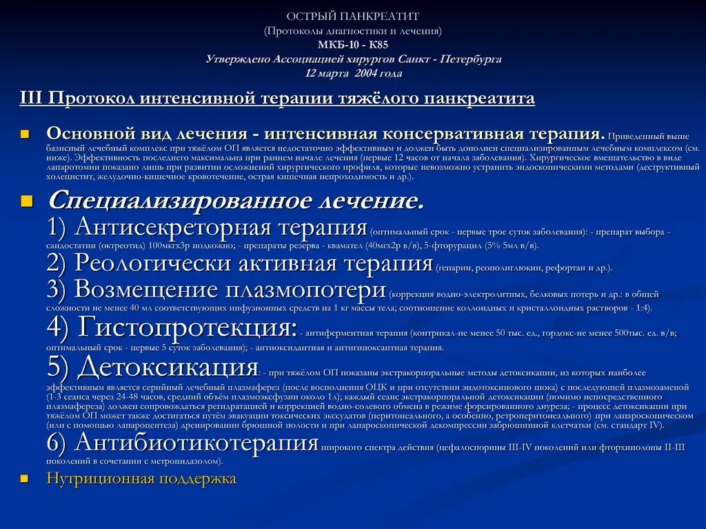 Острый панкреатит больница. Острый панкреатит мкб 10 мкб. Панкреатит протокол. Острый панкреатит протокол. Хронический панкреатит протокол.