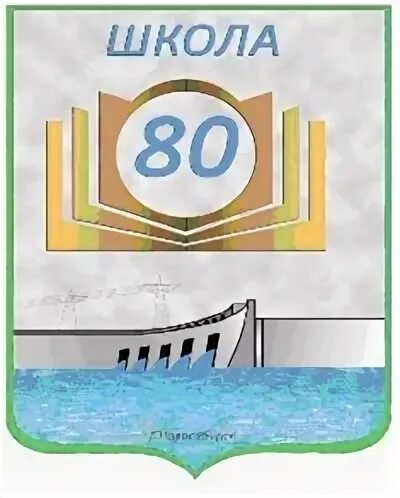 Директор школы 80 Новосибирск. Школа номер 80 Новосибирск. ОБЬГЭС школа 80. Школа 80 эмблема. Школа 80 новосибирск