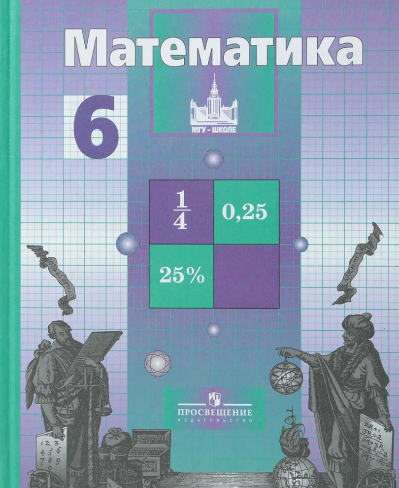 Математика 6 учебник мгу. Учебник математики. Учебники 6 класс. Учебник по математике 5 и 6 классы. Учебник математики 5.