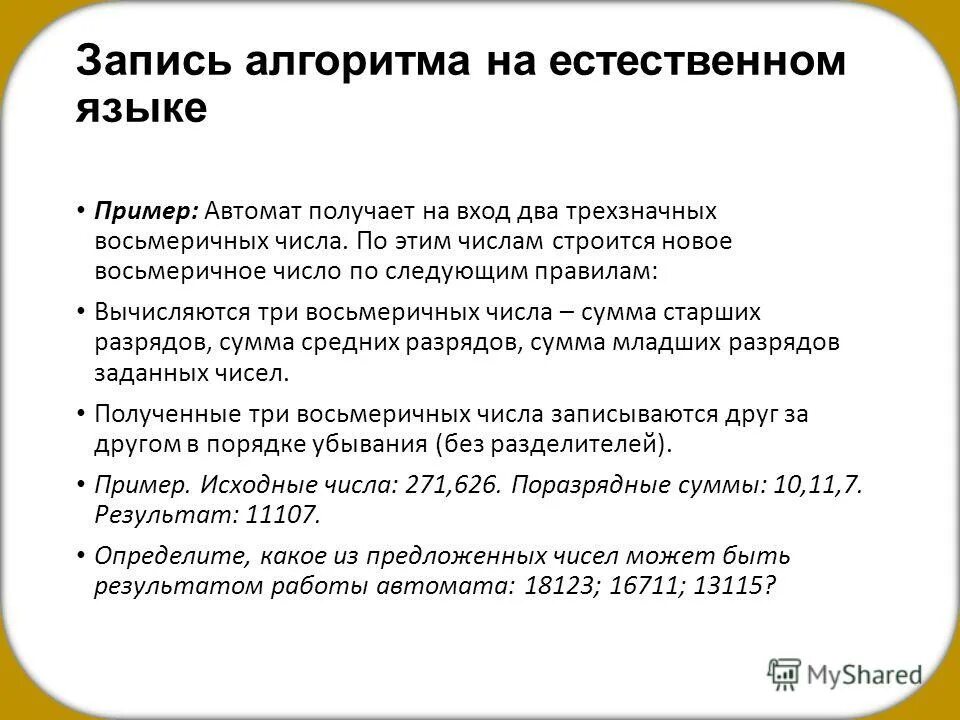 Способ записи алгоритма на естественном языке. Примеры записи алгоритмов на естественном языке. Основные алгоритмические конструкции 8 класс информатика. Напишите алгоритм на естественном языке. Алгоритм написанный на естественном языке пример.