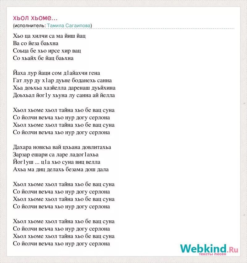 Перевод полной песни. Чеченские стихи. Стихи на чеченском языке. Текст песни ма гат де Ахь Сан са.