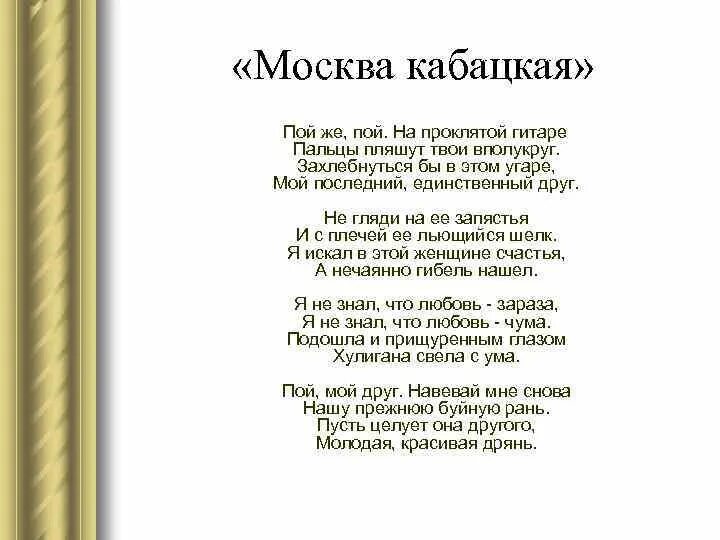 Стих Есенина пой же пой на проклятой гитаре. Стихи Есенина пой же пой. Стихи Есенина пой на проклятой гитаре. Есенин стихи пой же пой. Пой же пой на проклятой текст