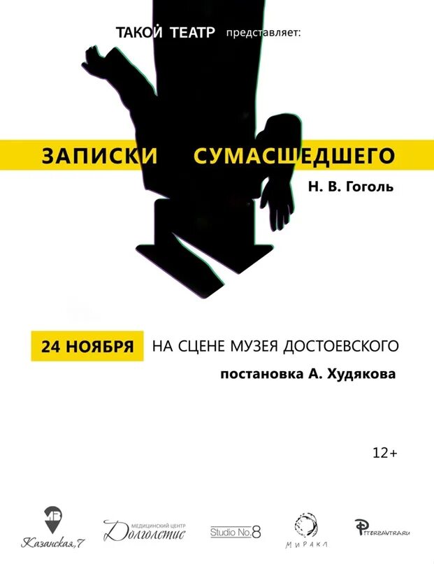 Достоевский сумасшедший дом. Записки сумасшедшего гоголь. гоголь«записки сумасшедшего», «портрет»,. постановка записки сумасшедшего. записки сумасшедшего достоевский.