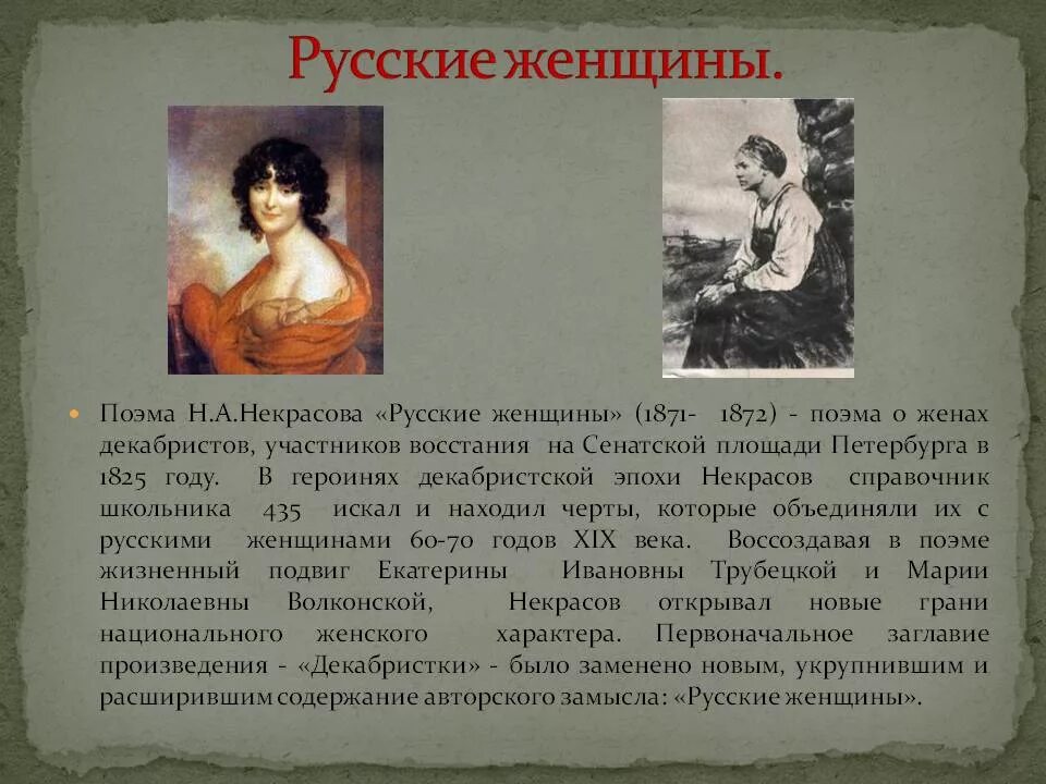 Поэма о женах Декабристов Некрасова. Жены Декабристов Некрасов. Н А Некрасов русские женщины поэма. Анализ произведения русские женщины. Герои сюжет толстая