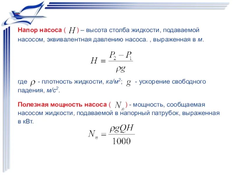 Мощность напора воды. Определить мощность, напор, производительность насоса. Формула расчёта мощности насоса по давлению. Как посчитать производительность насоса. Напор действующего насоса формула.