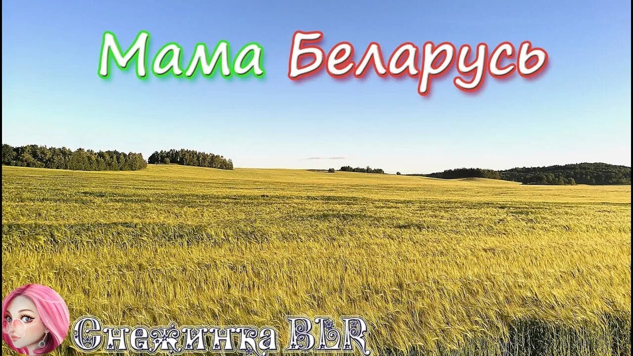 Мама Беларусь. Песня мама Беларусь. Бадя мама Беларусь. Песня Беларусь моя. Песни мама беларусь