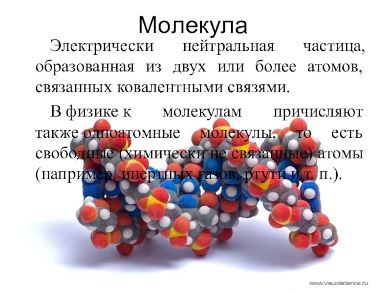 Электрически нейтральная частица называется. Молекула. Нейтральные молекулы. Электрически нейтральная частица. Молекула это в биологии.