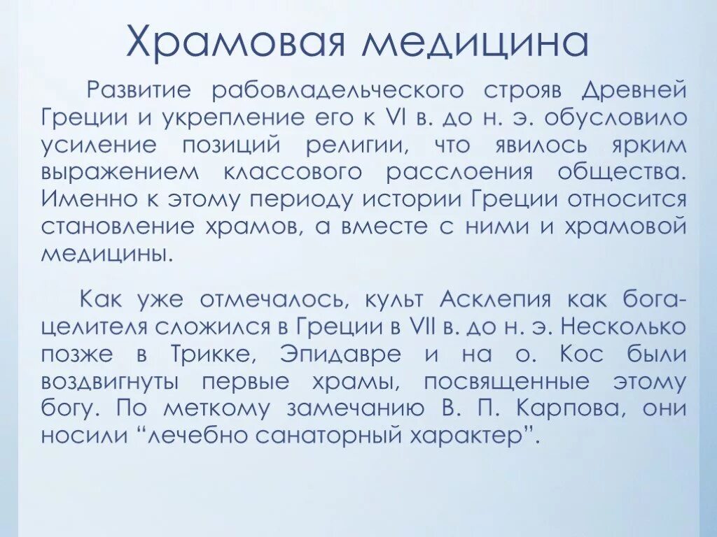 Храмовое врачевание. Храмовая медицина в древней Греции. Храмовое врачевание в древней Греции. Понятие Храмовая медицина. Характеристика Храмовой медицины древней Греции.