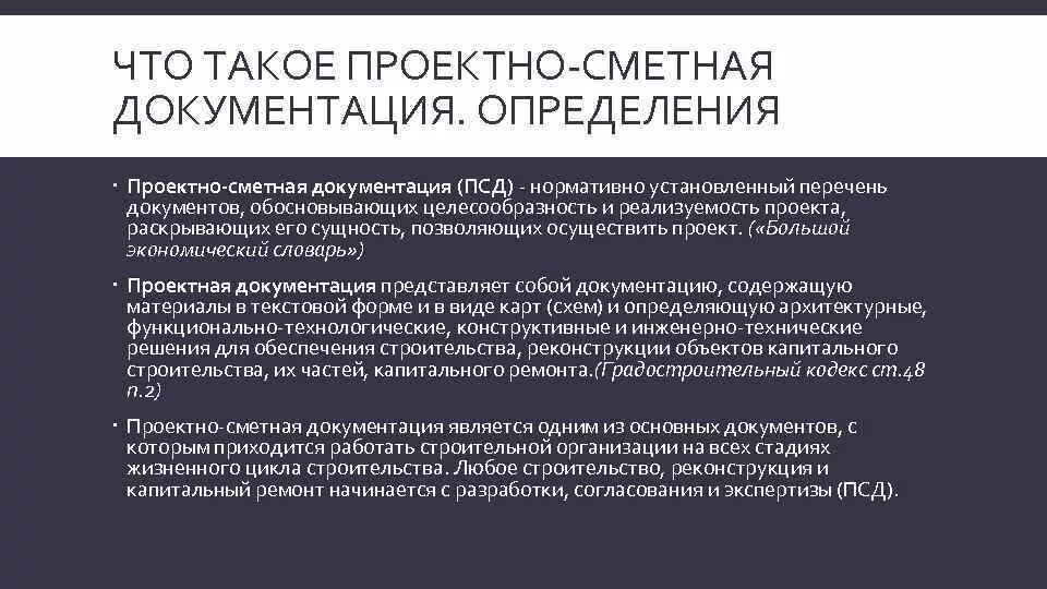 Проектно-сметная документация. Проектно-сметная документация в строительстве. Что такое проектно-сметная документация определения. Сметная-проектная документация и сметная документация.