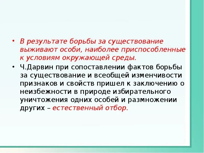 Наилучшие результаты в борьбе с. Результат борьбы за существование. Борьба за существование вывод. Факты о борьбе за существование. Что является результатом борьбы за существование?.