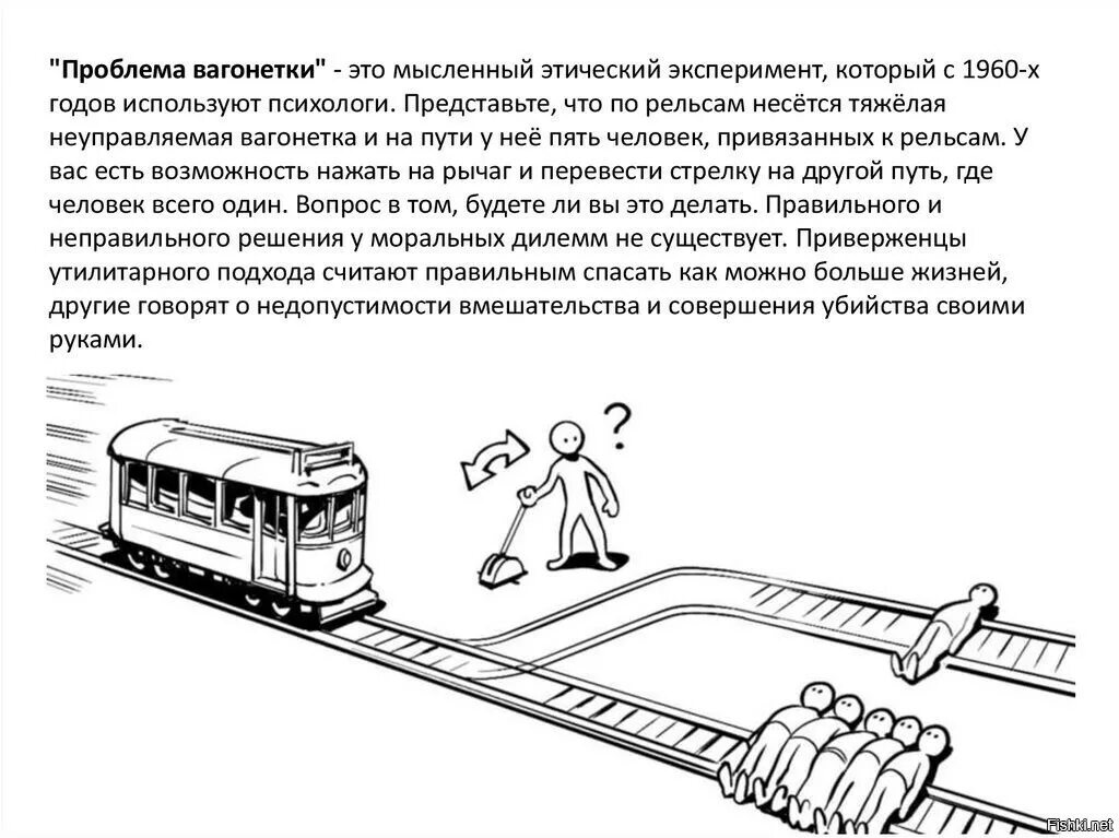 Произведение переехал. Задача с вагонеткой и людьми на рельсах. Задача с вагонеткой. Проблема вагонетки. Теория вагонетки.