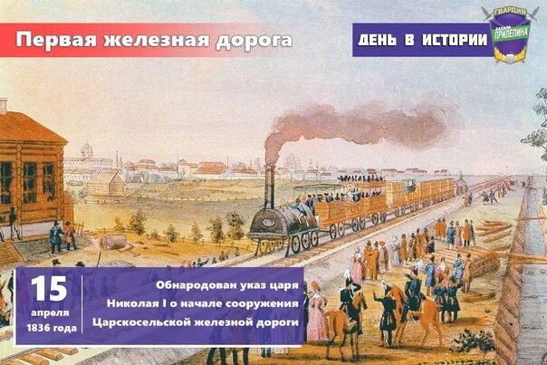 1837 железная дорога. Железная дорога Санкт-Петербург Царское село 1837. 1837г - открытие железной дороги Петербург — Царское село.. Первая железная дорога Петербург Царское село.