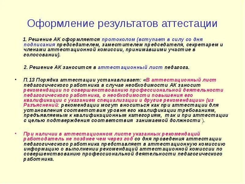 Итогов аттестации работы 4 класс. Рекомендации комиссии по аттестации. Как оформляются Результаты аттестации. Аттестация решение комиссии. Результаты аттестации сотрудников.