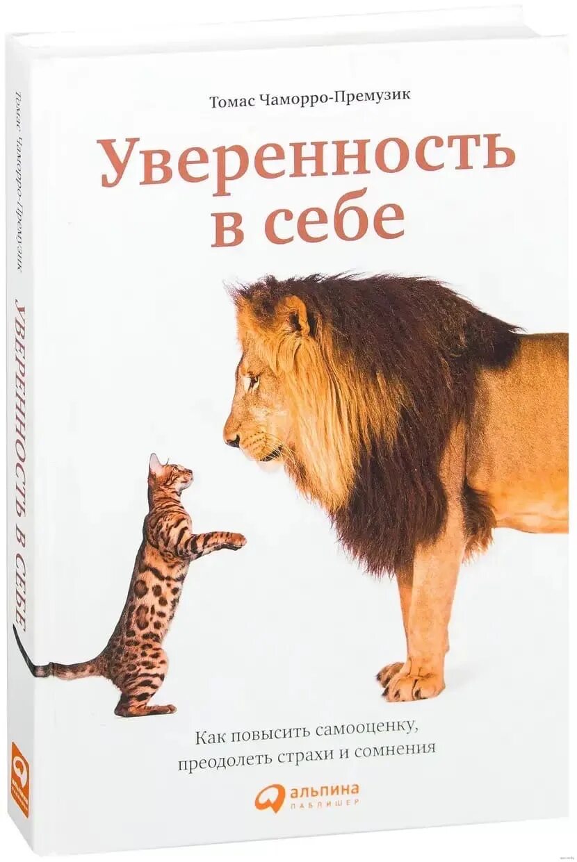 Книги для уверенности в себе женщинам. Книги по уверенности в себе. Уверенность в себе книга. Книжки для уверенности в себе..