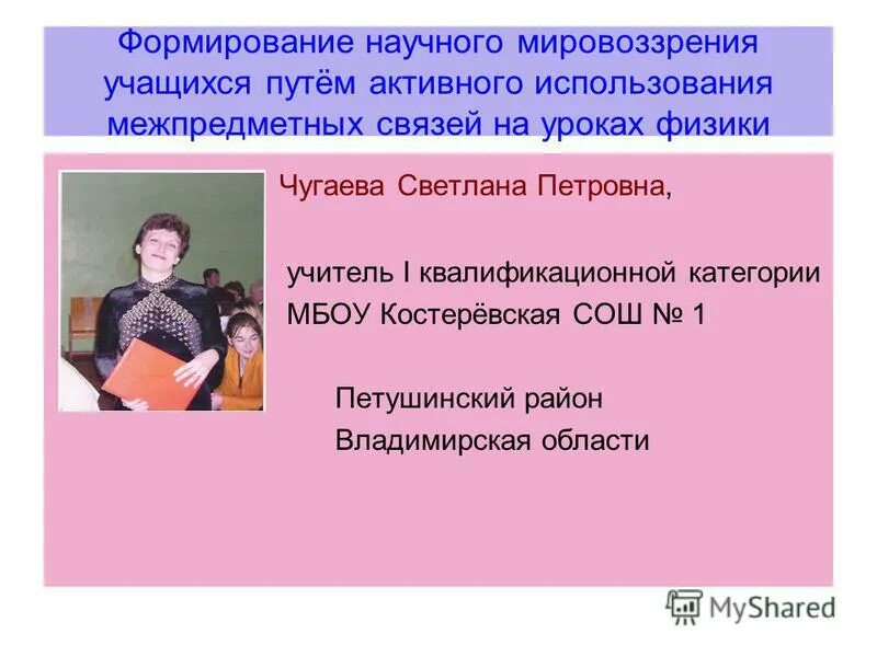Формирования мировоззрения учащихся. Формирования мировоззрения учащихся