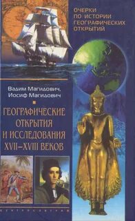 История географических открытий и исследований