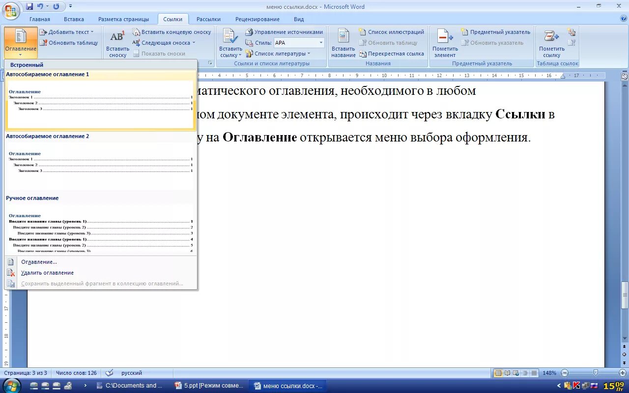 Автоматическое оглавление документа. Вставка оглавления. Добавление к документу оглавление. Автоматическое оглавление. Ссылки оглавление Word.
