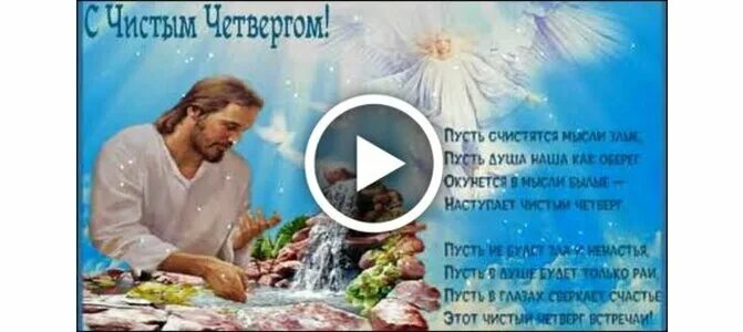 Какие слова нужно говорить при купании в чистый четверг. Чистый четверг. Приметы на чистый четверг перед пасхой на деньги. Что нужно делать в чистый четверг. В чистый четверг можно ехать на кладбище.