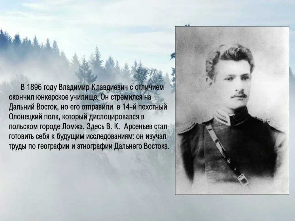 Исследователь дальнего востока путешественник ученый писатель. Арсеньев путешественник исследователь. Арсеньев фото путешественника. Арсеньев годы жизни. Арсеньев портрет.