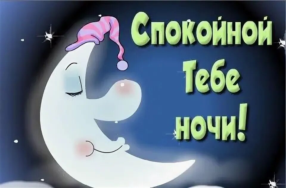 Картинкиспокойгнойночи. Улыбнись спокойной ночи. Спокойной ночи зайчик. Спокойной ночи тебе и сладких снов. Пожелания сладких снов.