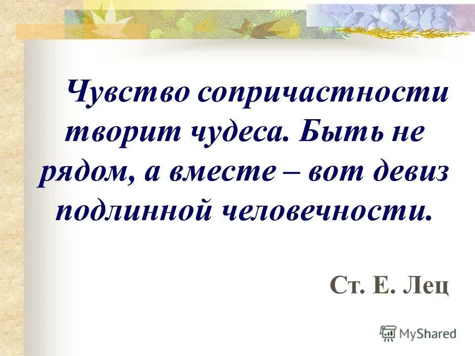 Чувствую сопричастность. Чувство сопричастности. Сопричастность к происходящему. Эффект сопричастности. Виды сопричастности.