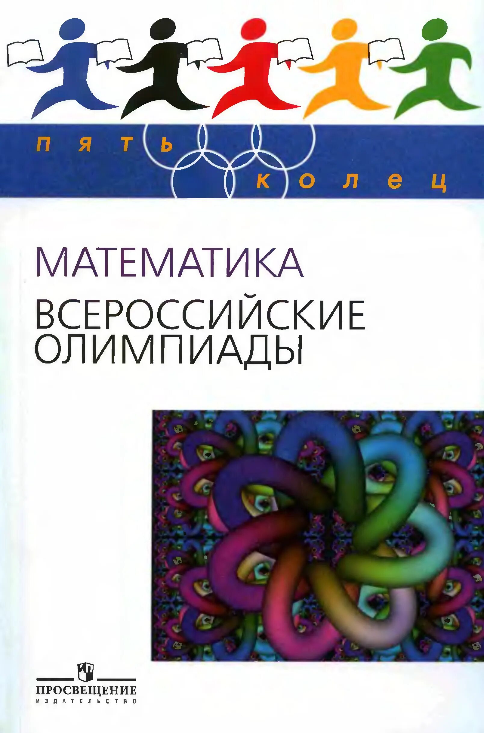 Книги по олимпиадной математике. Книги по олимпиадной математике. Книги по олимпиадной математике. Горбачев сборник олимпиадных задач. Фгос по математике.