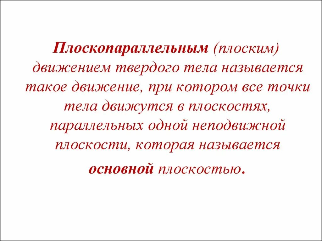 Плоское параллельное движение. Плоскопараллельное движение. плоскопараллельное (плоское) движение твердого тела. плоскопараллельным движением твердого тела называют. плоскопараллельное плоское движение это что.