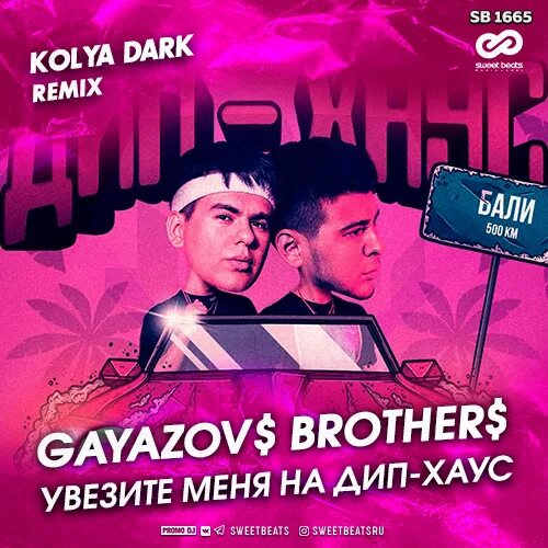 Дип Хаус Гаязов. GAYAZOV$ brother$. Увезите меня на дип Хаус. GAYAZOV$ brother$ дип Хаус.