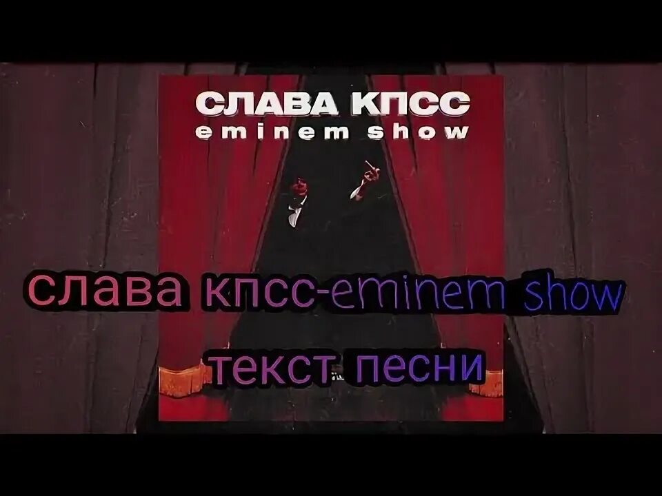 Eminem show Слава КПСС. Слава КПСС Эминем шоу. Слава КПСС слова песен. Слава КПСС кот текст песни. Текст show off