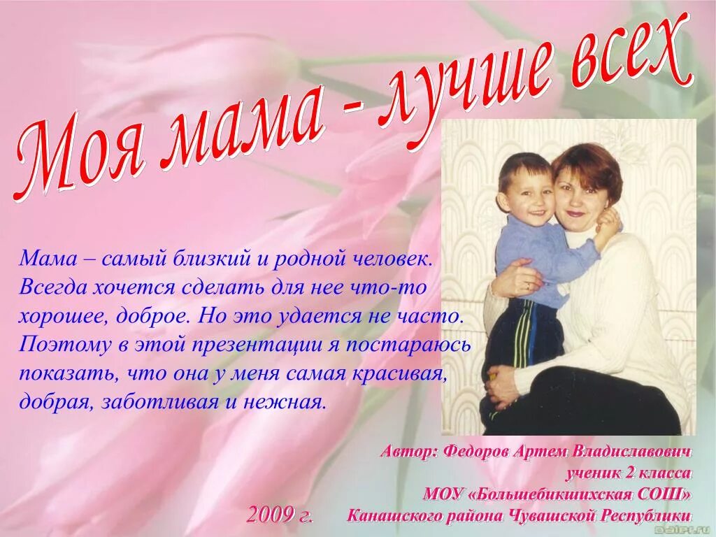 Мама самый близкий и родной человек. Моя мама лучше всех. Презентация моя мама. Проект я и моя мама. Красивая мама рассказы