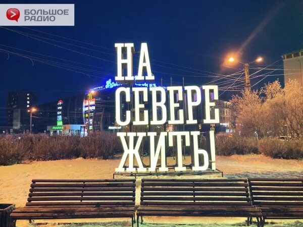 Картинка на севере жить. На севере жить мурманск надпись. На севере жить. На севере жить. На севере жить мурманск.