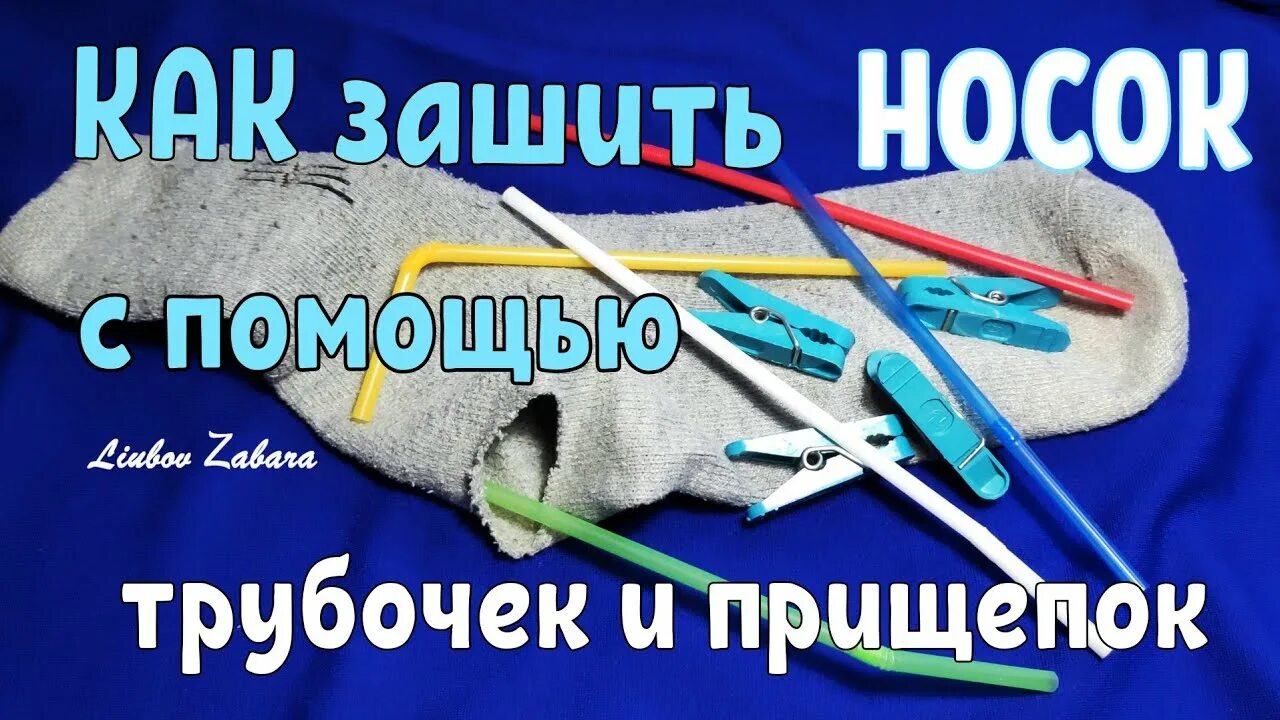 Как незаметно зашить носок. Зашить носки. как зашить носок. заштопанные носки. как заштопать носки.