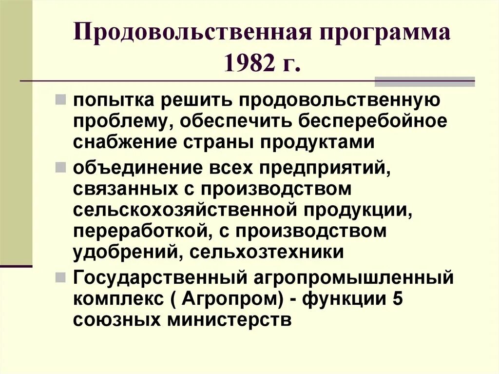 Продовольственная программа. Продовольственная программа 1982. Продовольственная программа 1982 г. Принятие продовольственной программы СССР. Продуктовая программа