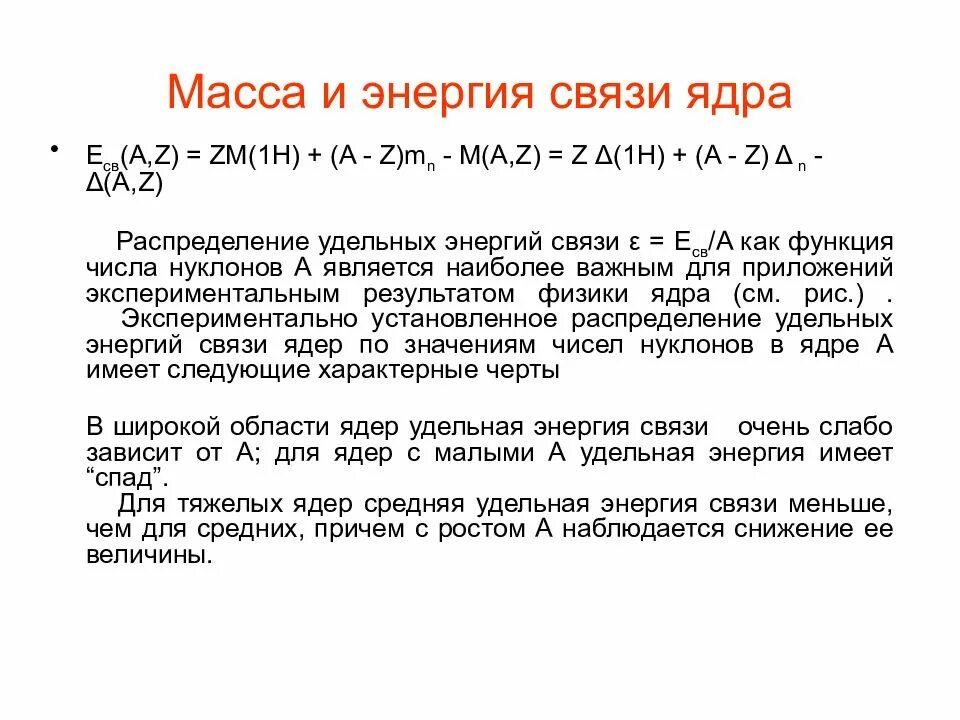 Энергия связи ядра определение. Масса и энергия связи ядра. Связь массы и энергии атомного ядра. Энергия связи ядра. Энергия связи ядерная физика.