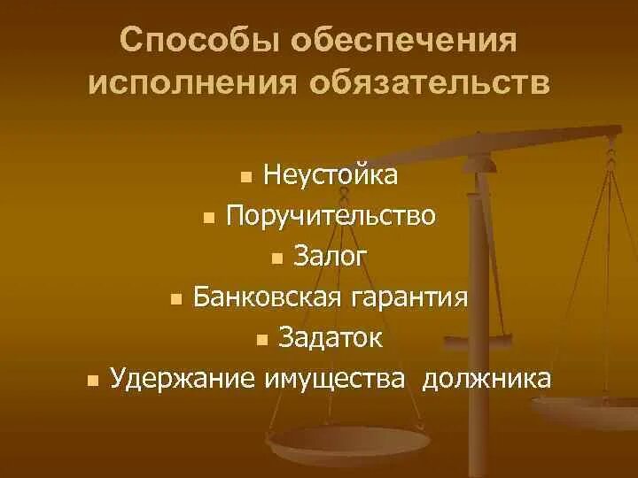 Способы обеспечения исполнения обязательств. Способы обеспечения обязательств поручительство. Правовые способы обеспечения исполнения обязательств. Поручительство это способ обеспечения исполнения обязательств. Исполнение обязательства поручителя