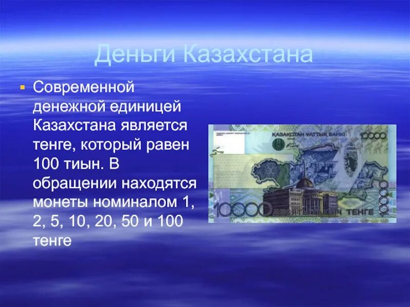 Деньги Казахстана. Современные деньги. Доклад о валюте Казахстана 3 класс. Сообщение про казахстанские деньги. Деньги разных стран 3 класс