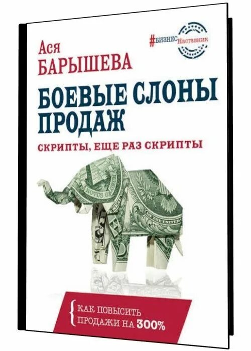 Книга боевые слоны продаж. Книга продажи большим компаниям. Скрипты продаж книга.