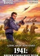 Золотько 1941 время кровавых псов