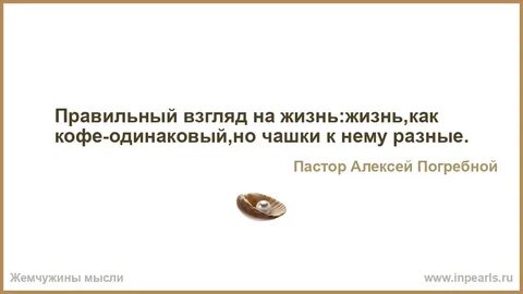 Правильный взгляд на жизнь