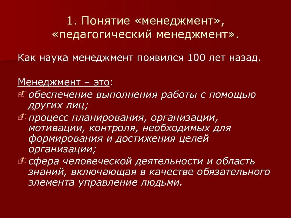 Понятие педагогического менеджмента. Понятие менеджмент в образовании. Понятие менеджмента. Цели и задачи педагогического менеджмента.