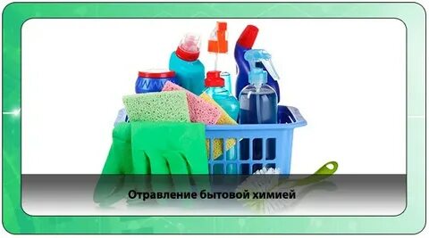 Отравление средствами бытовой химии
