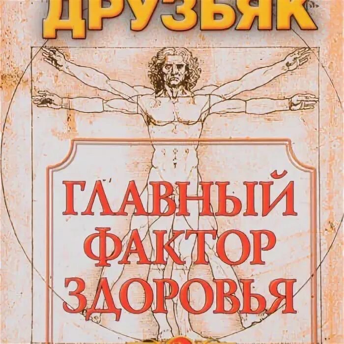 Друзьяка как продлить жизнь. Главный фактор здоровья Друзьяк. Друзьяк книги. Книга Николая Друзьяка главный фактор здоровья.