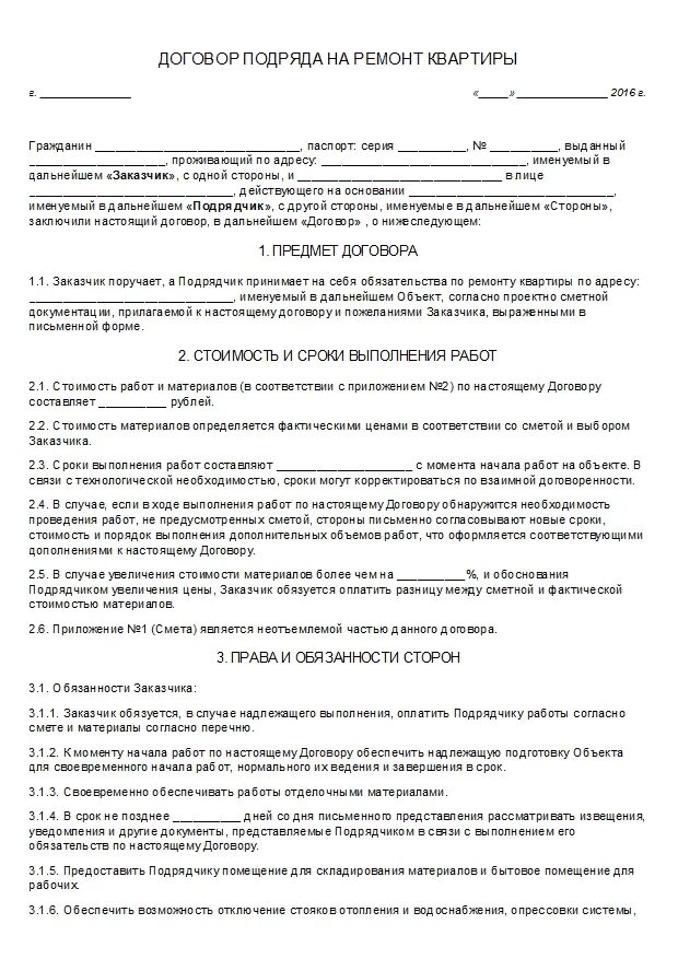 Типовой контракт на выполнение работ. Шаблон договора на ремонт квартиры. бланк договора ремонта квартиры между физическими лицами образец. типовой договор на ремонт квартиры между физ лицами. договор между физ лицами на выполнение работ по ремонту квартиры.