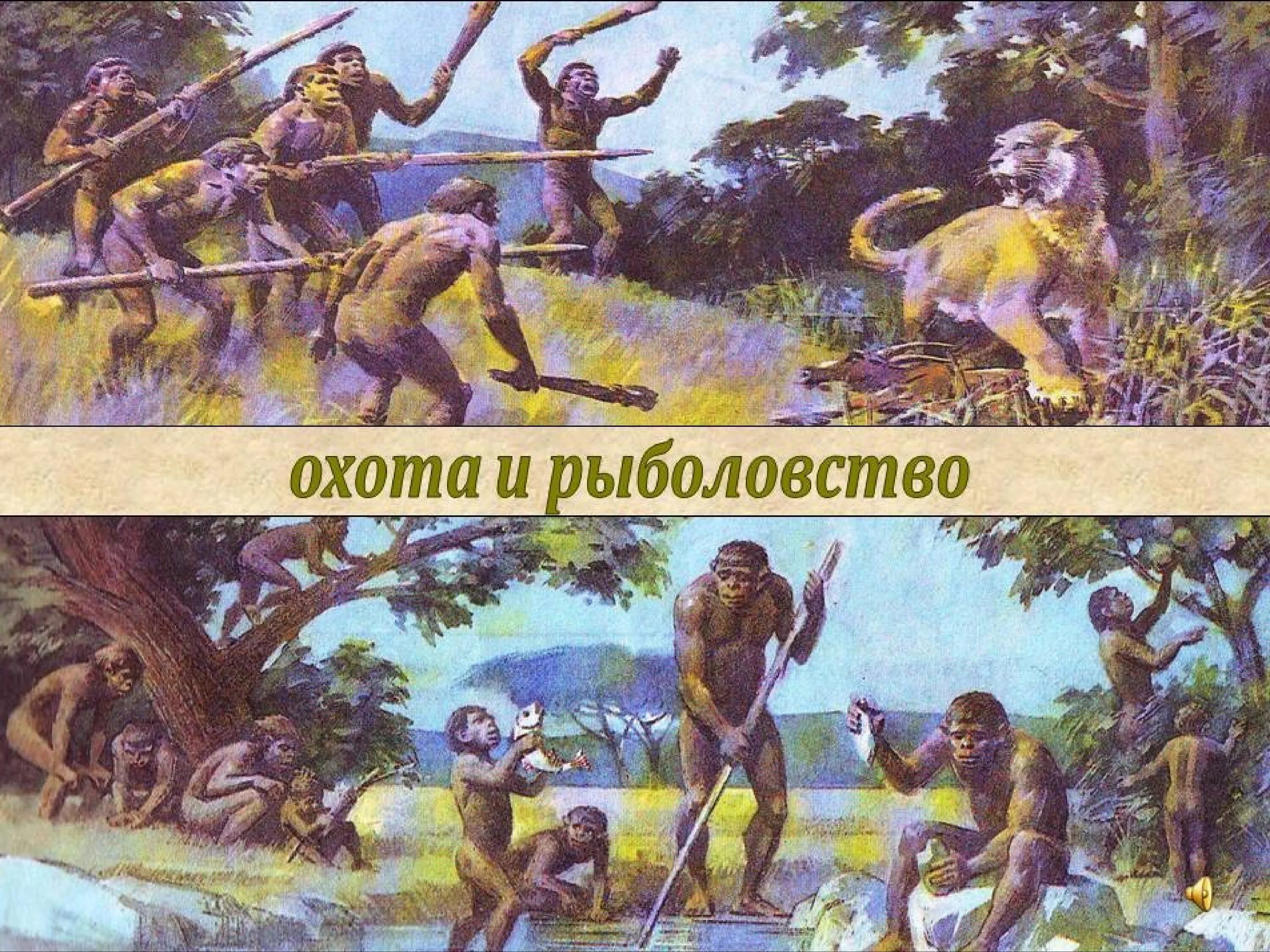 Занятия первобытных людей 4 класс окружающий мир. Занятия первобытных людей. занятия первобытных людей охота. занятия рыбалка первобытных людей. занятия первобытных людей 4 класс.